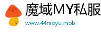 魔域MY私服专区_最新魔域SF_人气最高的魔域私发服外挂发布网